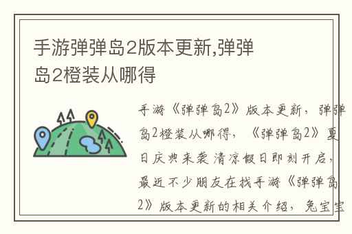 手游弹弹岛2版本更新,弹弹岛2橙装从哪得