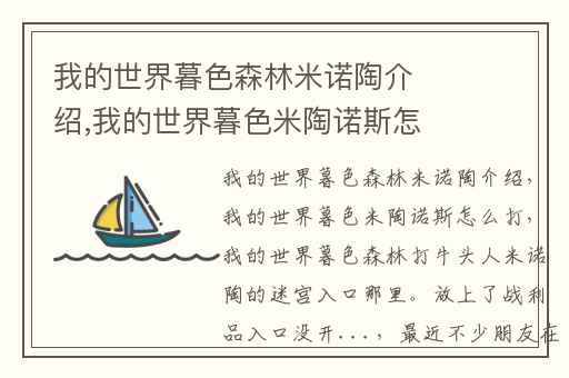 我的世界暮色森林米诺陶介绍,我的世界暮色米陶诺斯怎么打