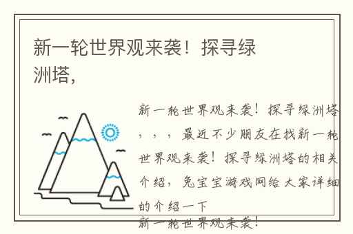 新一轮世界观来袭！探寻绿洲塔,