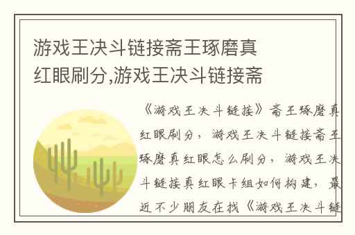 游戏王决斗链接斋王琢磨真红眼刷分,游戏王决斗链接斋王琢磨真红眼怎么刷分