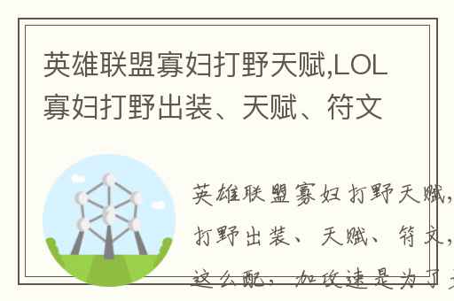 英雄联盟寡妇打野天赋,LOL寡妇打野出装、天赋、符文