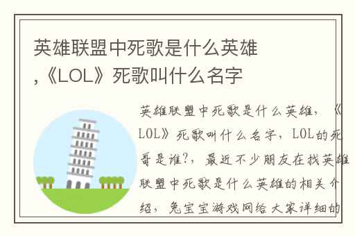 英雄联盟中死歌是什么英雄,《LOL》死歌叫什么名字