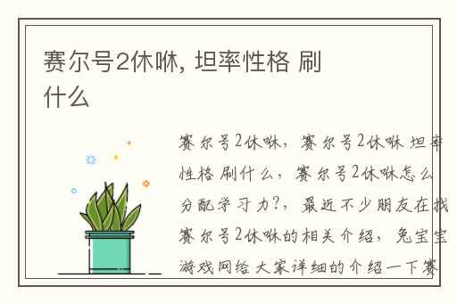 赛尔号2休咻, 坦率性格 刷什么