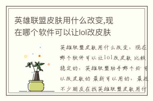 英雄联盟皮肤用什么改变,现在哪个软件可以让lol改皮肤 比较稳定的