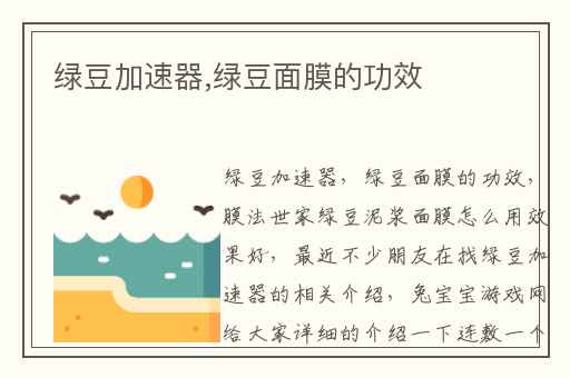 绿豆加速器,绿豆面膜的功效