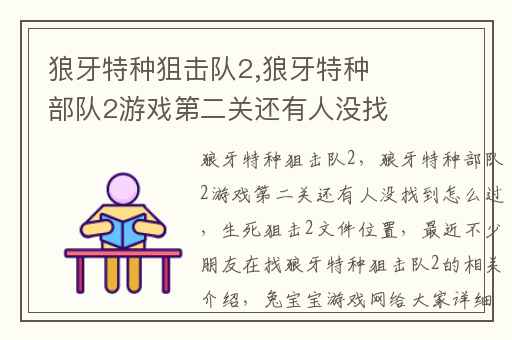 狼牙特种狙击队2,狼牙特种部队2游戏第二关还有人没找到怎么过
