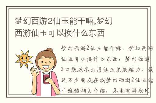 梦幻西游2仙玉能干嘛,梦幻西游仙玉可以换什么东西
