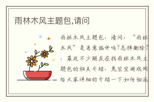 雨林木风主题包,请问