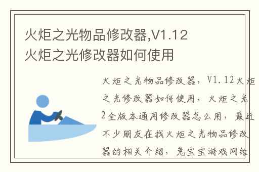 火炬之光物品修改器,V1.12火炬之光修改器如何使用