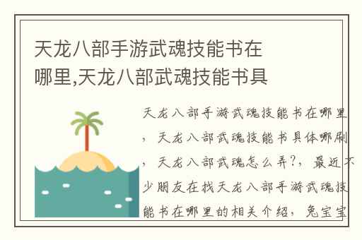 天龙八部手游武魂技能书在哪里,天龙八部武魂技能书具体哪刷