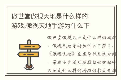 傲世堂傲视天地是什么样的游戏,傲视天地手游为什么下架了
