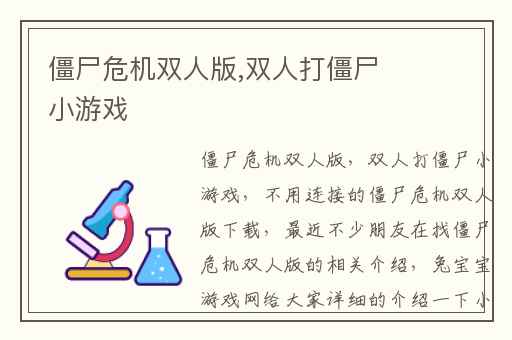 僵尸危机双人版,双人打僵尸小游戏