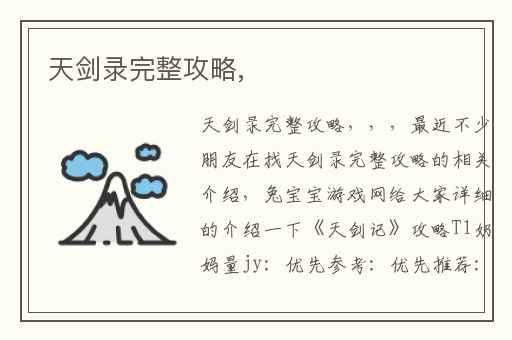 天剑录完整攻略,