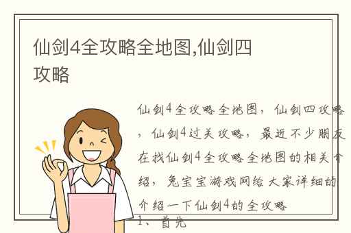 仙剑4全攻略全地图,仙剑四攻略