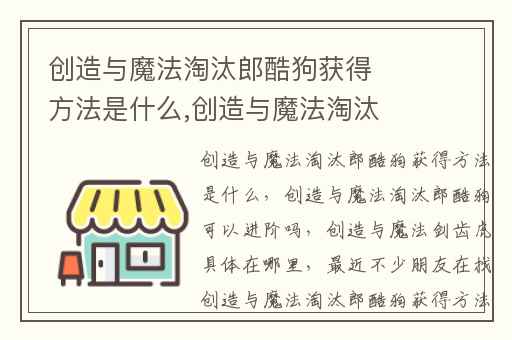 创造与魔法淘汰郎酷狗获得方法是什么,创造与魔法淘汰郎酷狗可以进阶吗