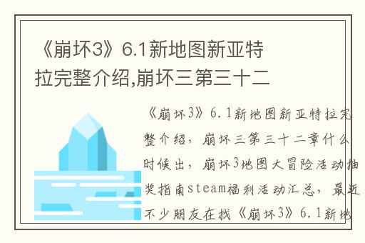 《崩坏3》6.1新地图新亚特拉完整介绍,崩坏三第三十二章什么时候出