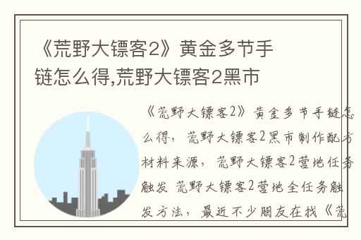 《荒野大镖客2》黄金多节手链怎么得,荒野大镖客2黑市制作配方材料来源
