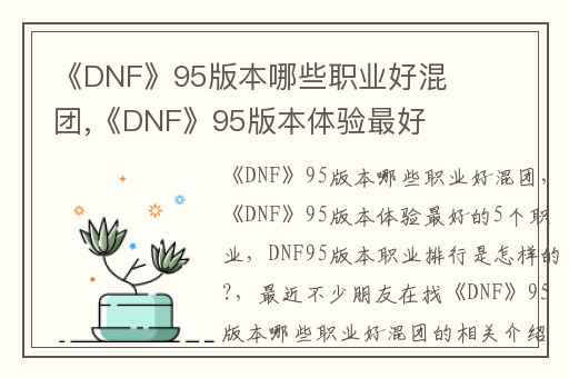 《DNF》95版本哪些职业好混团,《DNF》95版本体验最好的5个职业
