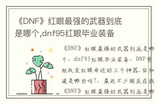 《DNF》红眼最强的武器到底是哪个,dnf95红眼毕业装备