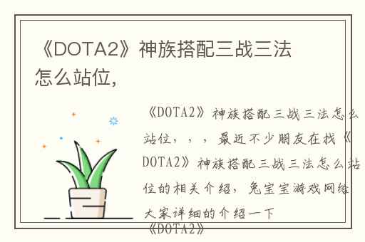 《DOTA2》神族搭配三战三法怎么站位,