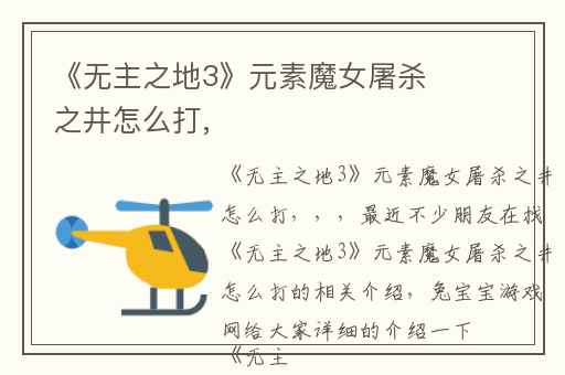 《无主之地3》元素魔女屠杀之井怎么打,