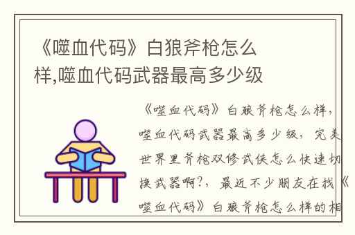 《噬血代码》白狼斧枪怎么样,噬血代码武器最高多少级