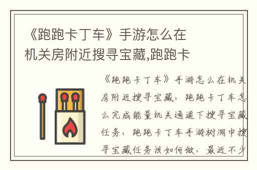 《跑跑卡丁车》手游怎么在机关房附近搜寻宝藏,跑跑卡丁车怎么完成能量机关通道下搜寻宝藏任务