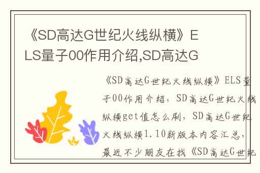 《SD高达G世纪火线纵横》ELS量子00作用介绍,SD高达G世纪火线纵横get值怎么刷