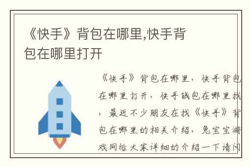 《快手》背包在哪里,快手背包在哪里打开
