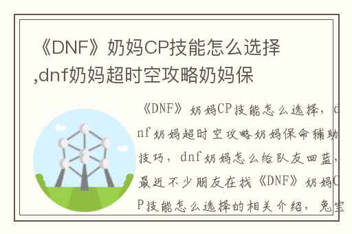 《DNF》奶妈CP技能怎么选择,dnf奶妈超时空攻略奶妈保命辅助技巧