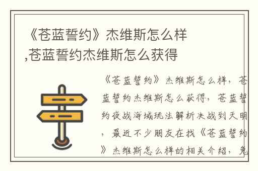 《苍蓝誓约》杰维斯怎么样,苍蓝誓约杰维斯怎么获得