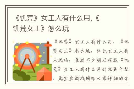 《饥荒》女工人有什么用,《饥荒女工》怎么玩