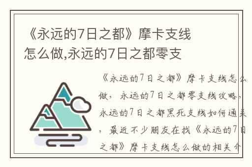 《永远的7日之都》摩卡支线怎么做,永远的7日之都零支线攻略