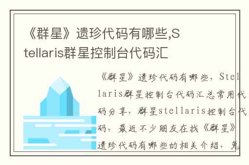 《群星》遗珍代码有哪些,Stellaris群星控制台代码汇总常用代码分享
