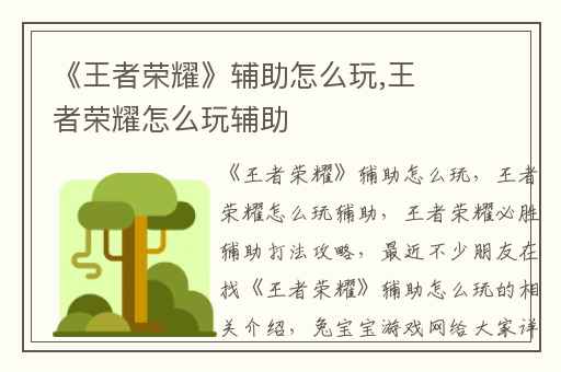 《王者荣耀》辅助怎么玩,王者荣耀怎么玩辅助