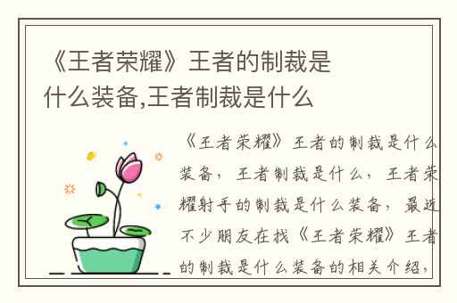 《王者荣耀》王者的制裁是什么装备,王者制裁是什么