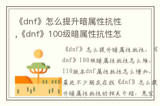 《dnf》怎么提升暗属性抗性,《dnf》100级暗属性抗性怎么堆
