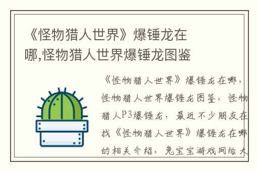 《怪物猎人世界》爆锤龙在哪,怪物猎人世界爆锤龙图鉴