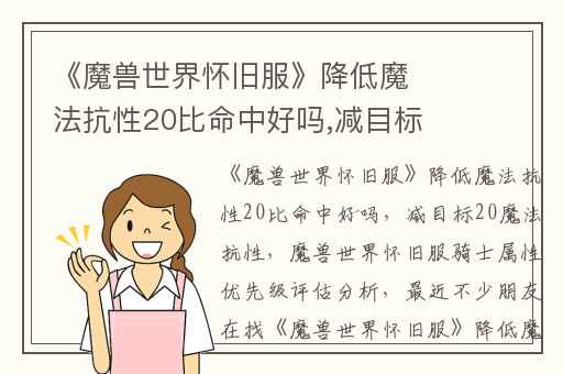 《魔兽世界怀旧服》降低魔法抗性20比命中好吗,减目标20魔法抗性