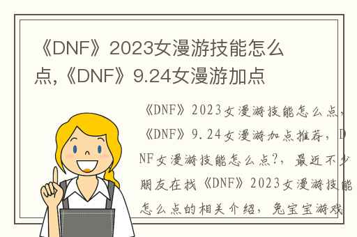 《DNF》2023女漫游技能怎么点,《DNF》9.24女漫游加点推荐