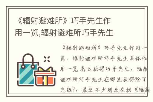 《辐射避难所》巧手先生作用一览,辐射避难所巧手先生具体作用一览 怎么获得巧手先生