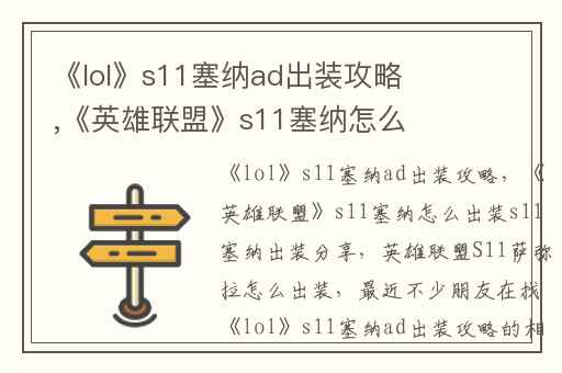《lol》s11塞纳ad出装攻略,《英雄联盟》s11塞纳怎么出装s11塞纳出装分享