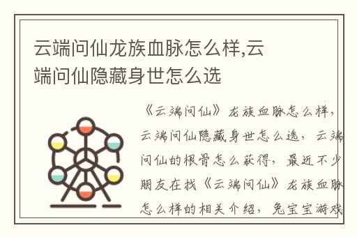 云端问仙龙族血脉怎么样,云端问仙隐藏身世怎么选