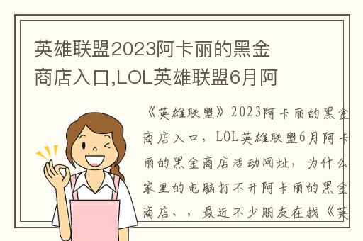 英雄联盟2023阿卡丽的黑金商店入口,LOL英雄联盟6月阿卡丽的黑金商店活动网址