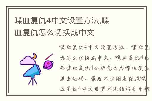 喋血复仇4中文设置方法,喋血复仇怎么切换成中文