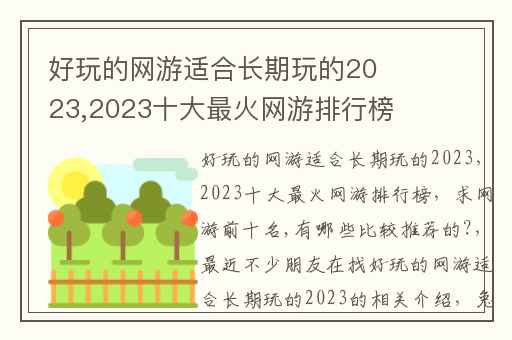 好玩的网游适合长期玩的2023,2023十大最火网游排行榜