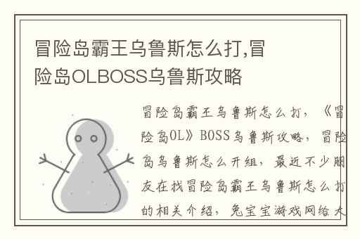冒险岛霸王乌鲁斯怎么打,冒险岛OLBOSS乌鲁斯攻略