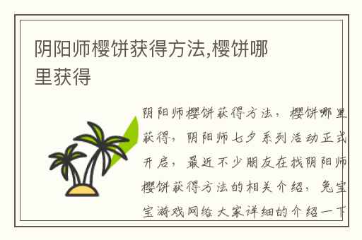 阴阳师樱饼获得方法,樱饼哪里获得