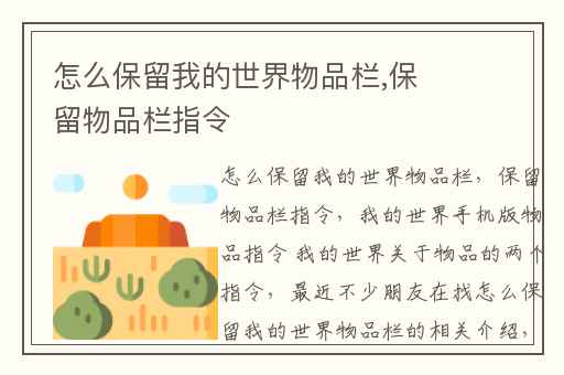 怎么保留我的世界物品栏,保留物品栏指令