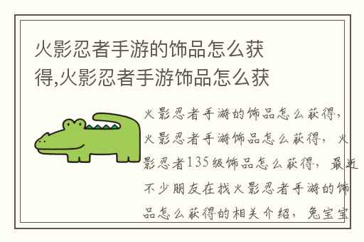 火影忍者手游的饰品怎么获得,火影忍者手游饰品怎么获得